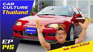 "คุณสมร" Honda Civic ซิ่ง! ของ "พี่หลาม" จิ๊กโก๋ ไอที! Car Culture Thailand EP.145