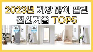 2023년 인기 전신거울 추천 TOP5