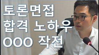 토론면접 실전 노하우_누가 나에게 내가 모르는 질문을 한다면???