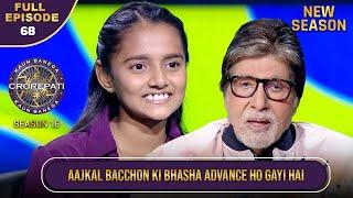 New Season | KBC S16 | Ep.68 | Full Episode | बच्चों की advance भाषा से Big B प्रभावित हुए