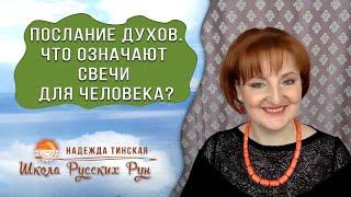  ПОСЛАНИЕ ДУХОВ  ЧТО ОЗНАЧАЮТ СВЕЧИ ДЛЯ ЧЕЛОВЕКА?  Русские руны с Надеждой Тинской