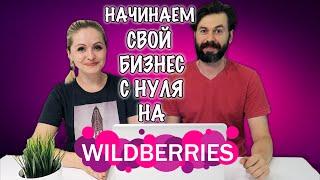 WILDBERRIES 2021. ОТКРЫВАЕМ СВОЙ ПЕРВЫЙ БИЗНЕС НА ВАЙЛДБЕРРИЗ С НУЛЯ.