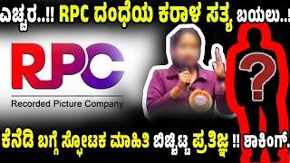 ಎಚ್ಚರ..!! RPC ದಂಧೆ ಕರಾ*ಳ ಸತ್ಯ ಬಯಲು..! ಕೆನೆಡಿ ಬಗ್ಗೆ ಸ್ಫೋಟಕ ಮಾಹಿತಿ ಬಿಚ್ಚಿಟ್ಟ ಪ್ರತಿಜ್ಞ-ಶಾಕಿಂಗ್.!!