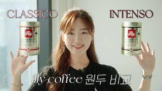 일리 커피 원두 비교⎮클라시코 vs 인텐소⎮호불호 없을 대중적인 맛!⎮illy coffee⎮classico⎮intenso⎮illy blend