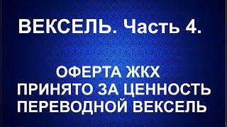 Вексель. ОФЕРТА ЖКХ. Принято за ценность. Переводной вексель / ФК / УФК МО / МИНФИН. Часть 4.