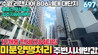 파격적인 금액으로 돌아온 수원 금호리첸시아! 806세대 84타입! 풀옵션무상제공 즉시입주가능!  (매물번호697) [수원금호리첸시아][수원신축][수원신축아파트]