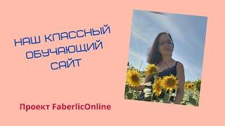 Видео-обзор обучающего сайта от FaberlicOnline. Бесплатное обучение. Актуальное обучение