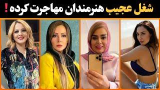 وضعیت هنرمندانی که مهاجرت کردند : شغل باورنکردنی هنرمندان ایرانی که مهاجرت کردند