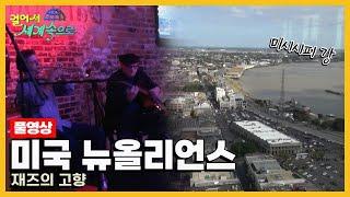 [걸어서세계속으로Full] 재즈, 영혼의 선율을 품은 도시 '미국 뉴올리언스' Trip to New Orleans (KBS 20141206)