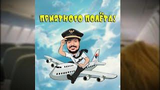 Приятного полета Подборка приколов #поржать