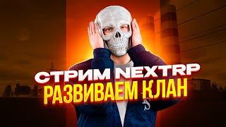 [СТРИМ] ВЕЧЕРНИЙ СТРИМ NEXT RP | РАЗВИВАЕМ ФАМКУ И КЛАН Yumanz | РАЗДАЕМ ПРОМИКИ! (КАСПИЙСКИЙ)