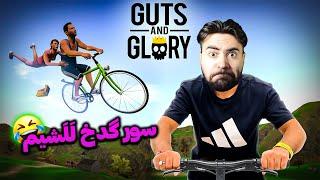 شرط باغلیرام بو ویدیویا گولجخسن| guts and glory