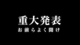 ホスラヴから視聴者の皆様に大事なお知らせがあります