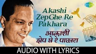 Akashi Zep Ghe Re Pakhara With Lyrics | आकाशी झेप घे रे पाखरा | Sudhir Phadke | Aaram Haram Aahe