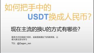 如何把USDT换成现金？USDT出金换现常见渠道分析，怎样应对各种U代付场景？关于U换现的主流渠道利弊本期视频带大家意义了解