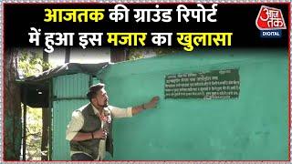 Uttarakhand Illegal Mazar: जंगलों की जमीन पर एक और अवैध मजार, देखिए ग्राउंड रिपोर्ट | Mazar Demolish