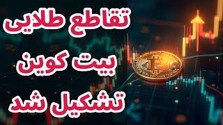 تقاطع طلایی بیت کوین تشکیل شد!!! | چین لینک | سولانا | کاردانو | دوج کوین