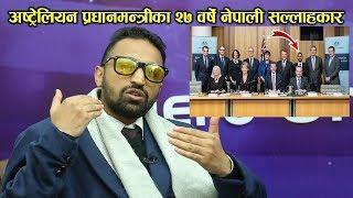 अष्ट्रेलियन प्रधानमन्त्रीका २७ वर्षे नेपाली सल्लाहकार Bijay Sapkota Interview|Mero Online TV|Biswa