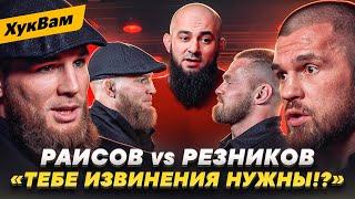 РАИСОВ vs РЕЗНИКОВ vs БАДАЕВ: ВЫСКАЗАЛИ друг другу ВСЁ / Перед РЕВАНШЕМ / ИЗВИНЕНИЯ НУЖНЫ? | ХукВам