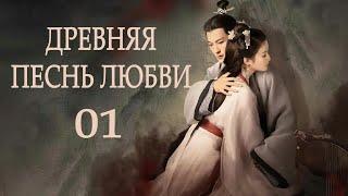 Древняя песнь любви 1 серия (русская озвучка), сериал, Китай 2023 год An Ancient Love Song
