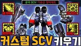 강화 일꾼 드가자!! "커스텀 SCV 키우기" ㅋㅋㅋㅋ