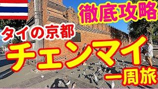 【自宅でタイ旅行気分】チェンマイ旧市街を徒歩で一周しよう【タイ:チェンマイ編③⑨】