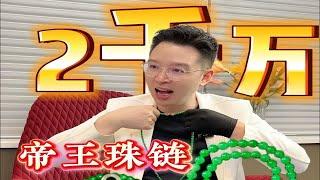 潮汕小姐姐带的2千万的翡翠珠链，在权老板这能值多少？