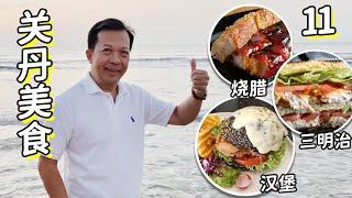 马来西亚关丹美食11 来到关丹就一定要去海边！又舒适又便宜又有冷气的餐厅？ Malaysia Kuantan Tasty Food 11