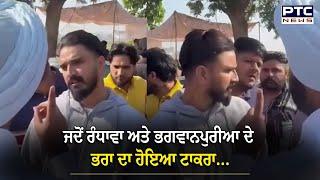 Randhawa ਤੇ Jaggu Bhagwanpuria ਦਾ ਭਰਾ ਹੋਏ ਆਹਮੋ-ਸਾਹਮਣੇ, ਵੋਟਿੰਗ ਨੂੰ ਲੈ ਕੇ ਹੋਈ ਬਹਿਸਬਾਜ਼ੀ