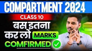 How to pass compartment 2024 Exam in Last 05 Days  | class 10 science #class10 #class10science