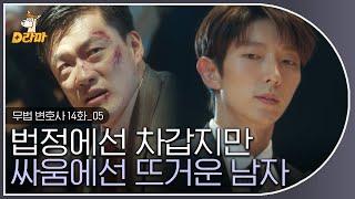 [D라마] EP14-05 요즘 습하고 그런데 속 시원해지는 액션 보고싶으신 분들 모십니다,, 이준기가 날라다니고 다해먹는 액션   | #무법변호사 180624