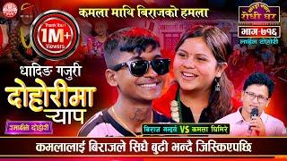 कमला संग बिराजको हमला Biraj Gandarva VS Kamala Ghimire Sarangi Sansar Live Dohori Episod-716