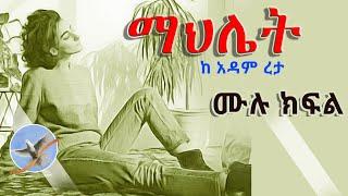 Mahlet Radio Tereka | Amharic Short Narration Mahlet by Adam Reta  | ማህሌት በአዳም ረታ @selamofficial