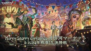 第五人格 Fan Meeting＆秋季IJL決勝戦「Merry Starry Christmas～月の河マーケット～」Day2