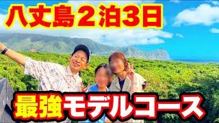 このまま行け！2泊3日八丈島旅行・最強モデルルート！