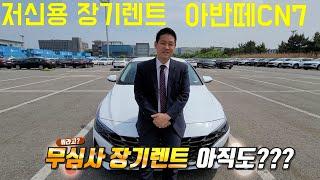 저신용 장기렌트 아반떼CN7 필청영상!!