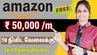  Real : Rs 50,000 | Amazon-Best Part time job | work from home jobs in tamil | Tnvelaivaippu