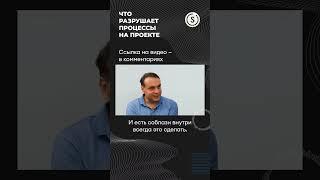 Зачем вообще нужны процессы разработки? IT-архитектор и #тимлид о важных деталях #shorts