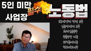 핵심 노동법 6가지 (상시근로자  5인 미만 사업장)