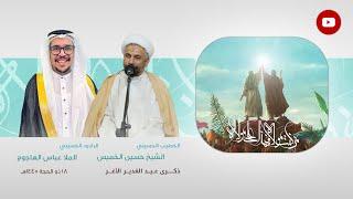 البث المباشر | ذكرى عيد الله الأكبر عيد الغدير الأغر | 1445هـ