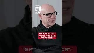 Мазаев откровенно рассказал, как поборол зависимость