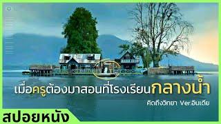 เมื่อครูต้องมาสอนที่โรงเรียนกลางน้ำ (คิดถึงวิทยา เวอร์ชันอินเดีย) #ดูวนไป