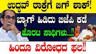 ಉದ್ಧವ್ ಠಾಕ್ರೆಗೆ ಬಿಗ್ ಶಾಕ್!ಬ್ಯಾಗ್ ಹಿಡಿದು ಬಿಜೆಪಿ ಕಡೆ ಹೊರಟ ಸಾಥಿಗಳು| Maharastra Election | Eknath Shinde