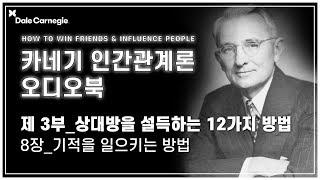 데일 카네기 인간관계론 오디오북 제3부_8장_기적을 일으키는 방법_데일카네기코리아