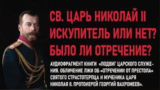 Искупитель ли Царь Николай 2?  Аудиофрагмент книги о.Георгия Вахромеева "Обличение лжи об отречении"