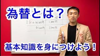 ①為替とは【基本を解説】