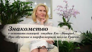 Знакомство с Ess-Bouquet (Эсс- Буке). Воспоминания о Грассе и парфюмерной школе Франции