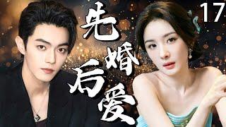 【2025最新爆款电视剧】先婚后爱 17 | 杨幂×许凯禁忌一夜情后竟致孕，带球逃跑三年后重逢闪婚，竟藏惊天秘密！#杨幂 #许凯 #cdrama