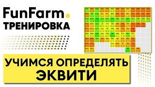 ОПРЕДЕЛЯЕМ СИЛУ РУКИ И НАШИ ДЕЙСТВИЯ НА ПОСТФЛОПЕ | Тренировка FunFarm