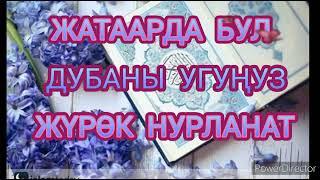 СӨЗСҮЗ КҮНҮГӨ УГУП ЖАТЫҢЫЗ,ЖҮРӨГҮҢҮЗ НУРЛАНЫП,ТЫНЧ УКТАЙСЫЗ